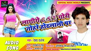 Bhojpuri Song - लागिये GST गोरी तोहरे होठलाली पर - Deva Darshan - Bhojpuri Songs 2018 New