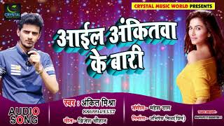New Bhojpuri Songs - आईल अंकितवा के बारी - Ankit Mishra - Aail Ankitwa Ke Baari - Bhojpuri Song 2018