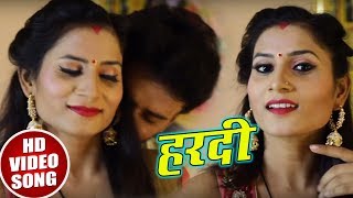 New Bhojpuri Song - हरदी - Hardi - Ankit Mishra - Bhojpuri Songs 2018