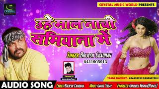 #Bhojpuri #Songs 2018 - उहे माल नाची सामियाना में - Uhe Maal Naachi Samiyana Me - Brijesh Chouhan