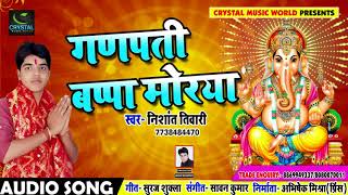 गणपति बप्पा मोरया -  Ganpati Bappa Morya - Nishant Tiwari - New Devotional Songs