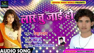 New Bhojpuri Song - लार चु जाए हो - Laar Chu Jaai Ho - Deva Darshan - Bhojpuri Songs 2018