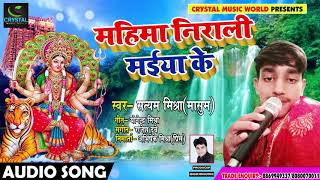 Bhojpuri Devi Geet - महिमा निराली मईया के - Satyam Mishra " Masoom " - New Bhakti Songs 2018