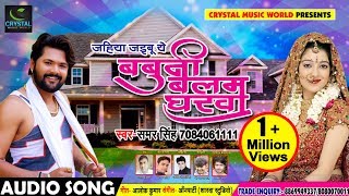 आ गया #Samar_Singh का खाटी #Bhojpuri Live Song - जहिया जइबू बबुनी बलम घरवा - Bhojpuri Songs 2018