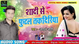 New Bhojpuri Song - शादी से फुटल तकदीरिया - Aadarsh Aadi - Shadi Se Futal Takdiriya - Bhojpuri Songs