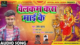 Bhojpuri Devi Geet - वेलकम करा माई के - Welcome Kara Mai Ke - Umang Yadav - Bhojpuri Songs 2018