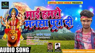 Bhojpuri Devi Geet - Mai Hamro Mansa Pura di - Umang Yadav - Bhojpuri Songs 2018