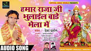 Bhojpuri Devi Geet - Hamar Raja Ji Bhulail Bade Mela Me - Deva Darshan - Bhojpuri Songs 2018