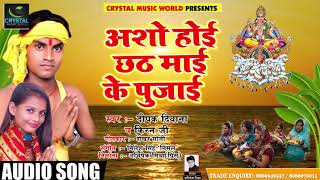 भोजपुरी छठ गीत - #अशो होई छठ माई के पुजाई - #Deepak Deewana & #Kiran Ji - Devotional Songs 2018