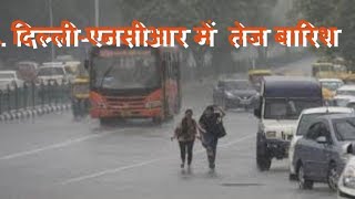 दिल्‍ली-एनसीआर में मौसम हुआ सुहाना, तेज हवा और बारिश से लोगों को मिली गर्मी से राहत / THE NEWS INDIA