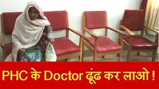 गुटलीबाग PHC में स्टाफ की लेटलतीफी की इंतहा, Doctors को ढूंढ रहे मरीज