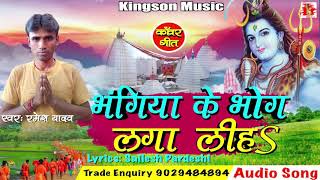 Bhojpuri New Kanwar Song 2018 - भंगिया के भोग लगा लिहा - रमेश यादव का सुपरहिट काँवर गीत 2018