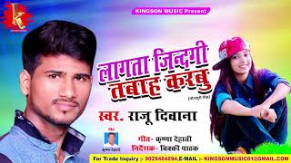 #Raju Deewana का सबसे हिट गाना -जिन्दगी तबाह करबु - Jindagi Tabah Karbu - Bhojpuri Hit Song 2018