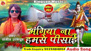 आ गया Bhojpuri Kanwar Bhajan Song 2018 भंगियाँ न हमसे पिसाई #Sanjiv Rajput Hit Sawan geet 2018