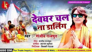#Sanjeev Rajput Hit Bol Bam Song - Devghar Chal na -Bhojpuri  Kanwar Bhajan Song 2018
