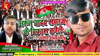 समाजवादी पार्टी गीत( 2018 ) -अरुन यादव समाज के विकास करेले  -ललित यादव लालू - Bhojpuri Songs