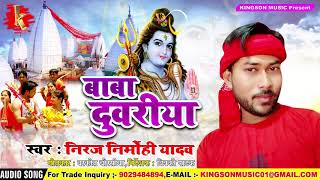Niraj Nirmohi (2018) सुपरहिट काँवर भजन - Patli Kamariya - Bhojpuri Kanwar Geet 2018