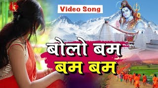 #Raju का सबसे धमाकेदार काँवर गीत 2018 - बोलो बम बम -Nandini Tiwari - Bhojpuri Kanwar Songs 2018