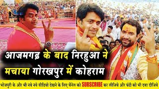गोरखपुर से #निरहुआ live !! माँगा भाई #रवि किशन के लिए वोट !! #NirahuaGorahkpur