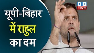 UP-Bihar में राहुल का दम | गरीब-किसान लगाएंगे Congress की नैया पार |#DBLIVE