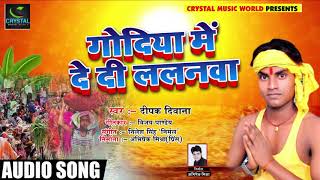 Bhojpuri Chhath Geet - गोदिया में दे दी ललनवा - Deepak Deewana - Bhojpuri Chhath Songs 2018