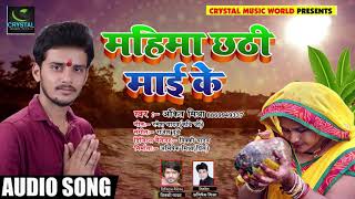 भोजपुरी छठ गीत - #महिमा #छठी #माई #के - #Ankit #Mishra - Chhath Song 2018