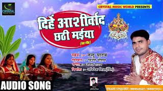 Nandu Yadav का Bhojpuri Chath Song - दिहे आशीर्वाद छठी मईया - New Chath Song 2018