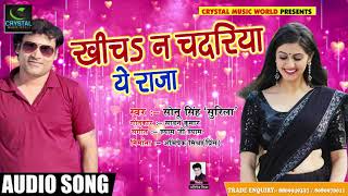 New Bhojpuri Song - #खींचs #न #चदरिया #ये #राजा - #Sonu #Singh #'Surila' - Bhojpuri Song 2018