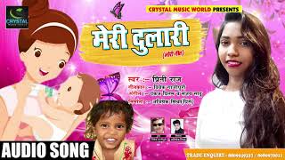 बेटी के लिये Priti Raj ने गाया लोरी गीत - मेरी दुलारी - Meri Dulari - New Songs 2018