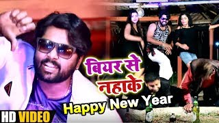 #Video Song   OK   बियर से नहाके Happy New Year   Samar Singh   OK   Bear Se Nahake   New Year Songs