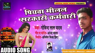 New Bhojpuri Song -पियवा मिलल सरकारी कर्मचारी - Govind Lal Yadav - Bhojpuri Song 2019
