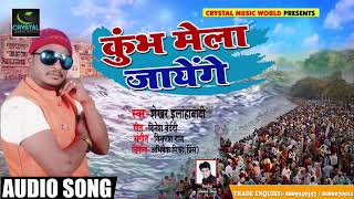 Bhojpuri Song - कुंभ मेला जायेंगे -  Shekhar Allahabadi - New Hit Bhojpuri Song 2019