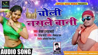 New Song - चोली नसले बानी  - Shekhar Ilahabadi - Choli Nasale Bani   Bhojuri Song 2019