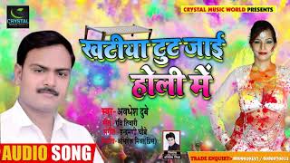 खटीया टुट जाई होली में - Khatiya Tut Jai Holi Me - Awadesh Dubey - Bhojpuri Holi Songs 2019 New