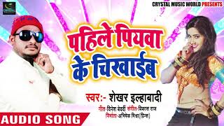 Sekhar Ilahabadi का New Song - पाहिले पियवा के चिखाइब  - Bhojpuri Song 2019