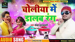 चोलीया में डालब रंग = New Bhojpuri Super Hit Holi Song 2019 - शेखर इलाहाबादी