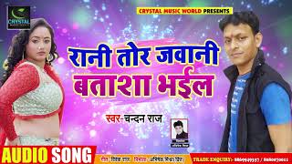 #रानी तोर जवानी बताशा भईल - #Chandan Raj का - New Bhojpuri Super Hit  Holi Song 2019