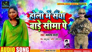 #Mamata Mahi का - #New Bhjpuri Super Hit Holi Song - होली में सैंया बाड़े सीमा पर