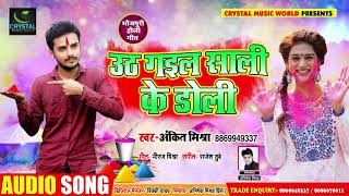 #Ankit Mishra का - #New Bhojpuri Super Hit Holi Song - उठ गइल साली के डोली