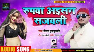 #रुपवा अइसन सजवली - #New Bhojpuri Super Hit Song 2019 - #शेखर इलाहाबादी