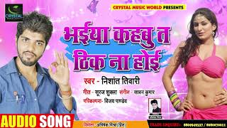 भईया कहबु त ठिक ना होइ | #Nishant Tiwari - New Bhojpuri Song - Bhaiya Kabahu Thik Na Hoi