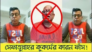 সেফাতউল্লাহর গোমড় ফাঁস | Asad Pong Pong Vai new live video 2019