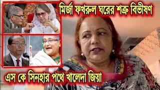 এস কে সিনহার পথেই খালেদা জিয়া। মির্জা ফখরুলকে মাইনাস করুন। mina farah live