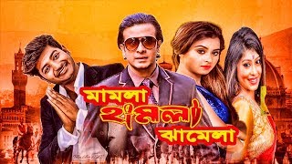 Mamla Hamla Jhamela |Shakib Khan | Dipjol | Sad Bangla Movie - MK BANGLA