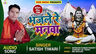Bhojpuri Bol Bam SOng - भजले रे मनवा - Satish Tiwari - Bhajle Re Manwa - New Sawan Songs 2018
