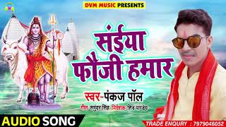 Bhojpuri Bol Bam SOng - सईया हमार फउजी - Pankaj Pal - Saiya Hamaar Fauji - Bhojpuri Songs 2018 New