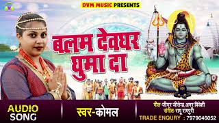 #Komal का New भोजपुरी बोलबम Song - बलम देवघर घुमा दा - Balam Devghar Ghuma Da - Sawan Songs 2018