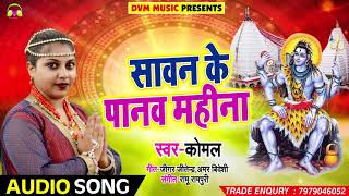 #Komal #New #Bolbam Song - सावन के पावन महीना - Bhojpuri Kawar Songs 2018