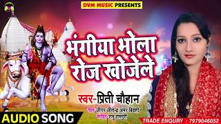 #Priti Chauhan #New Bolbam Song - भंगिया भोला रोज रोज खोजेला - Kawar Bhojpuri Geet