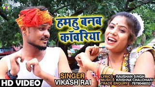 Vikash Rai का New भोजपुरी बोलबम Song - हमहु बनब काँवरिया - New Bhojpuri Songs 2018